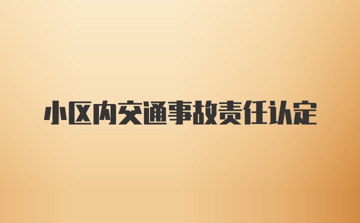 小区内交通事故责任认定