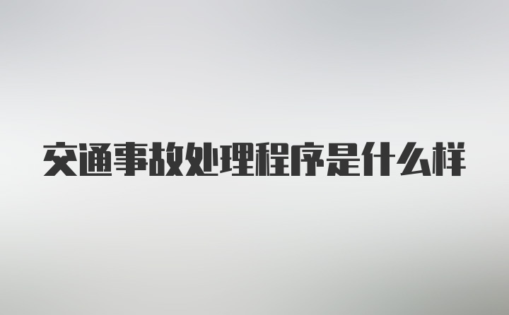 交通事故处理程序是什么样