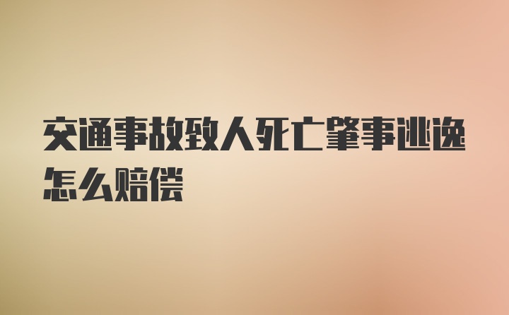 交通事故致人死亡肇事逃逸怎么赔偿