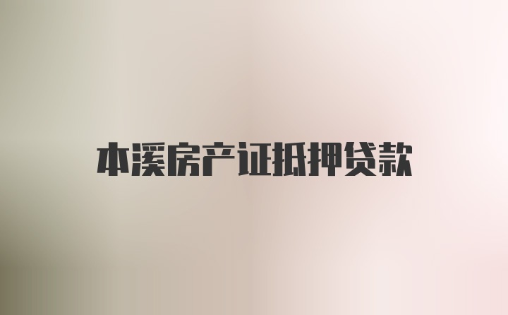 本溪房产证抵押贷款