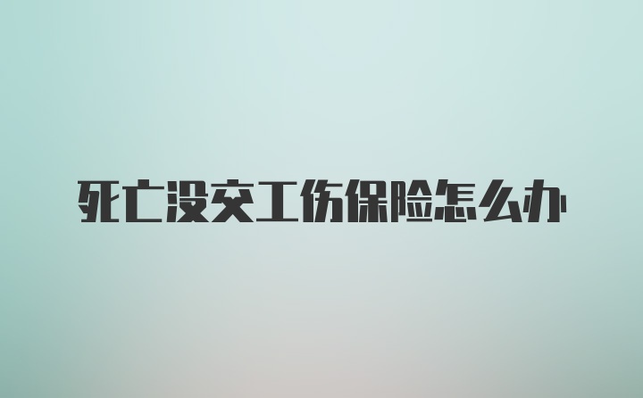 死亡没交工伤保险怎么办