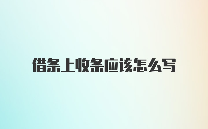 借条上收条应该怎么写