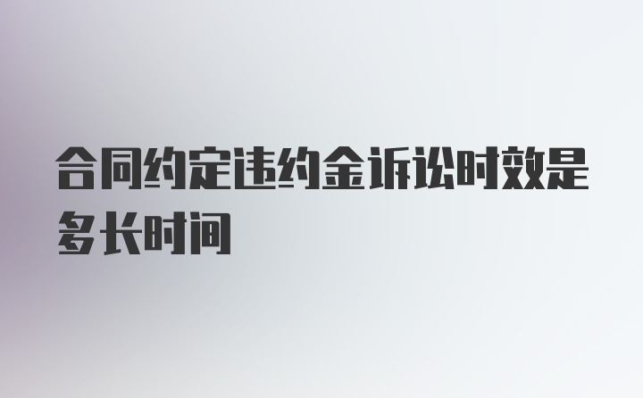 合同约定违约金诉讼时效是多长时间