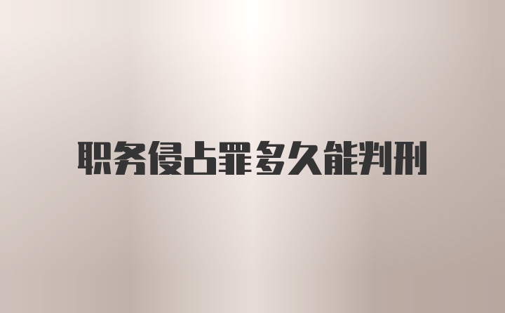 职务侵占罪多久能判刑