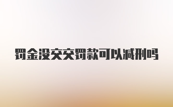 罚金没交交罚款可以减刑吗