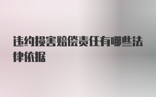 违约损害赔偿责任有哪些法律依据