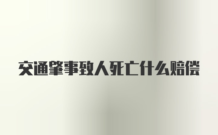 交通肇事致人死亡什么赔偿