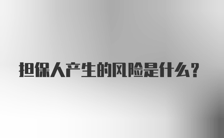 担保人产生的风险是什么？