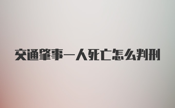 交通肇事一人死亡怎么判刑