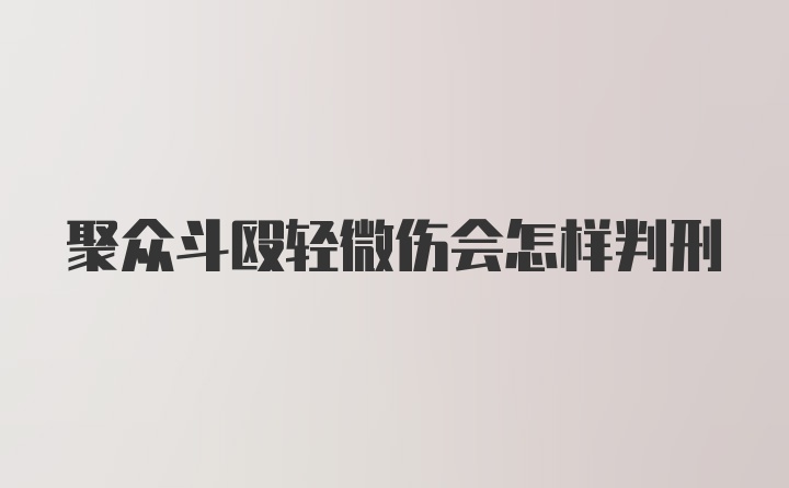 聚众斗殴轻微伤会怎样判刑