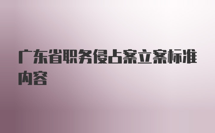 广东省职务侵占案立案标准内容