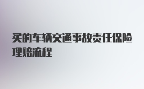 买的车辆交通事故责任保险理赔流程