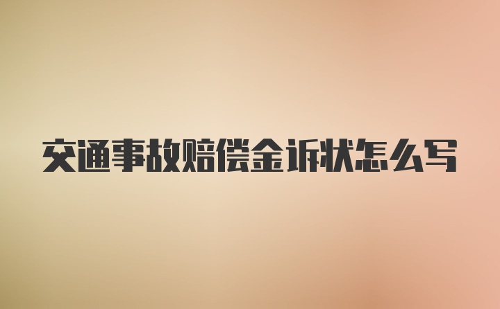 交通事故赔偿金诉状怎么写