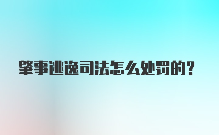 肇事逃逸司法怎么处罚的？