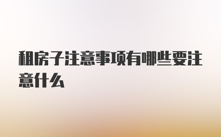 租房子注意事项有哪些要注意什么