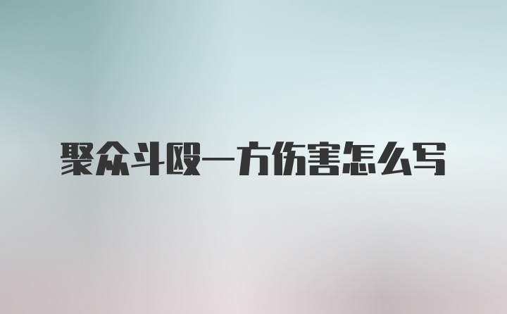 聚众斗殴一方伤害怎么写