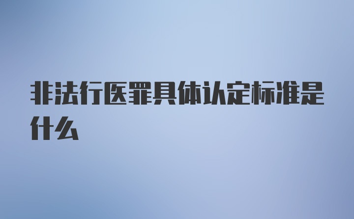 非法行医罪具体认定标准是什么