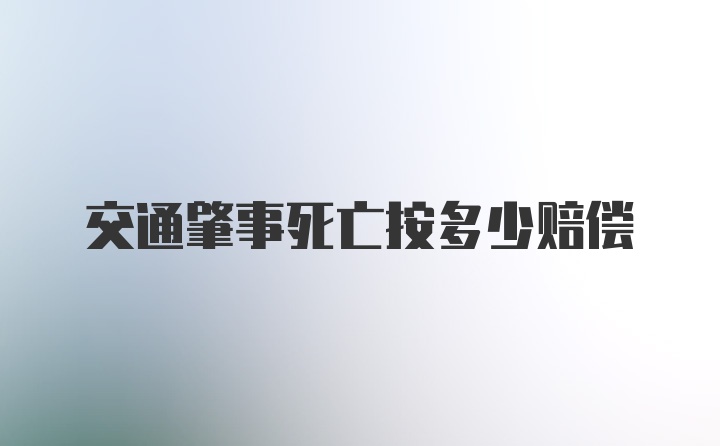 交通肇事死亡按多少赔偿