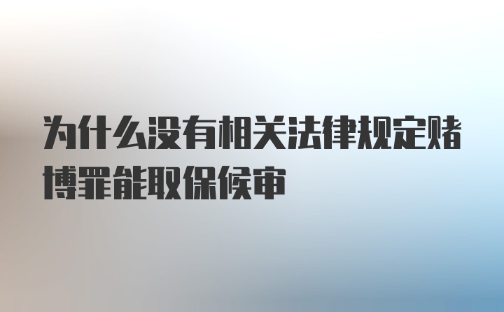 为什么没有相关法律规定赌博罪能取保候审