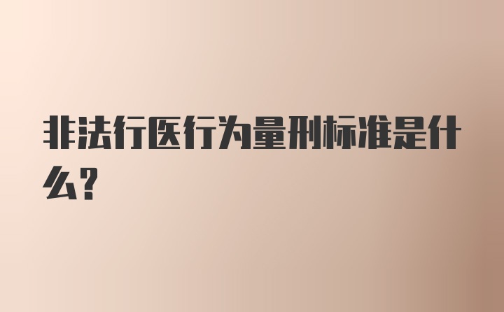 非法行医行为量刑标准是什么？