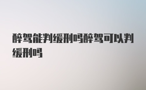 醉驾能判缓刑吗醉驾可以判缓刑吗