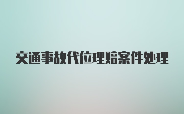 交通事故代位理赔案件处理