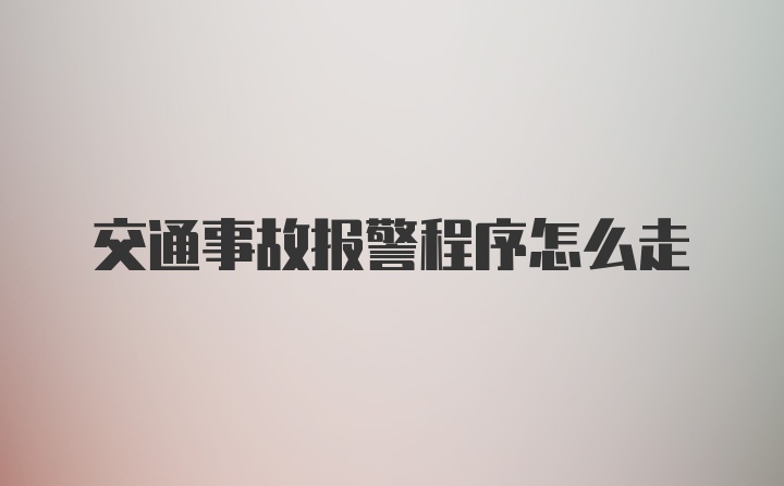 交通事故报警程序怎么走