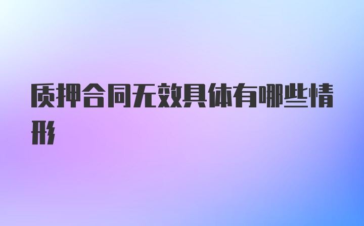 质押合同无效具体有哪些情形