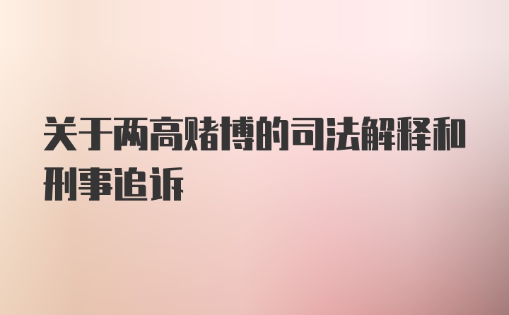 关于两高赌博的司法解释和刑事追诉