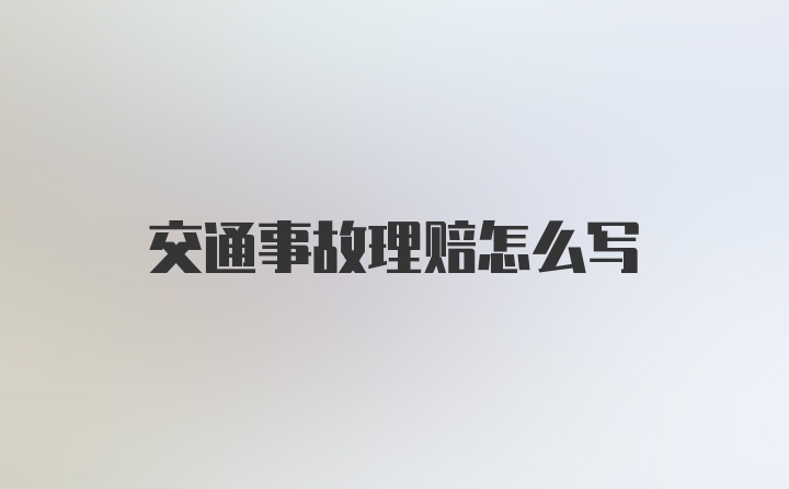 交通事故理赔怎么写