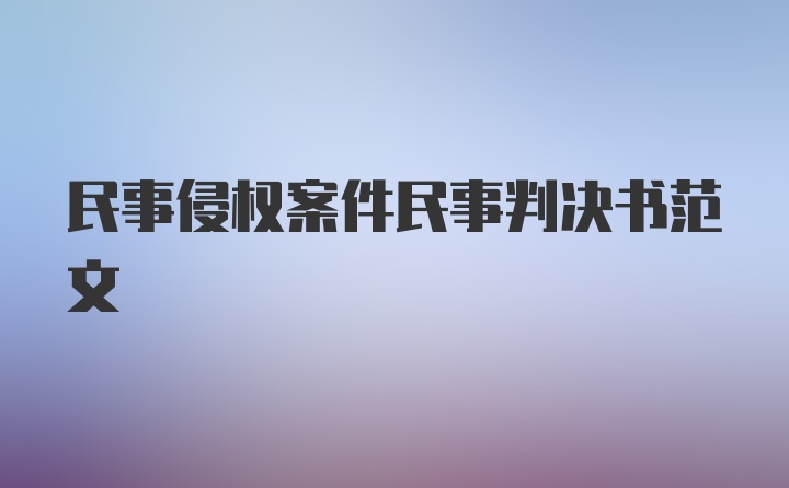 民事侵权案件民事判决书范文