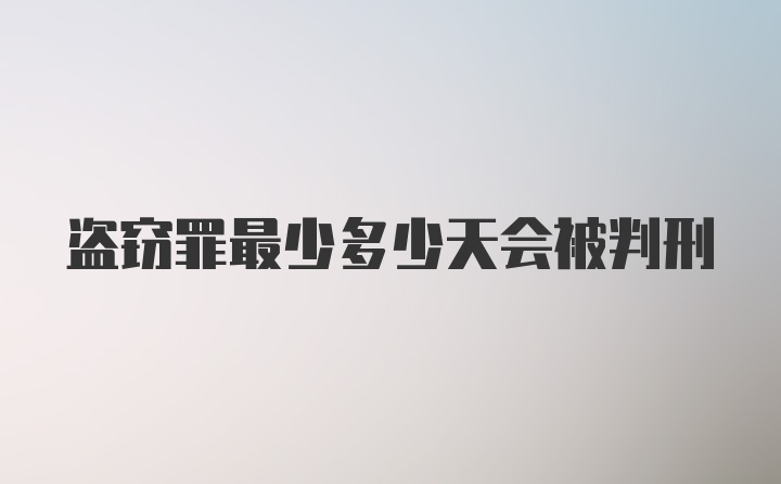 盗窃罪最少多少天会被判刑