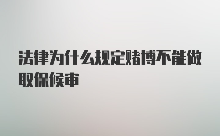 法律为什么规定赌博不能做取保候审