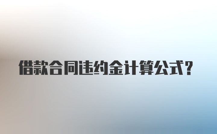 借款合同违约金计算公式?