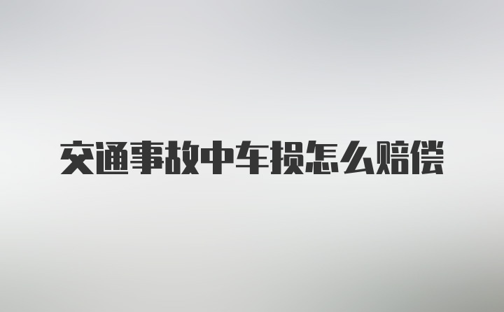 交通事故中车损怎么赔偿