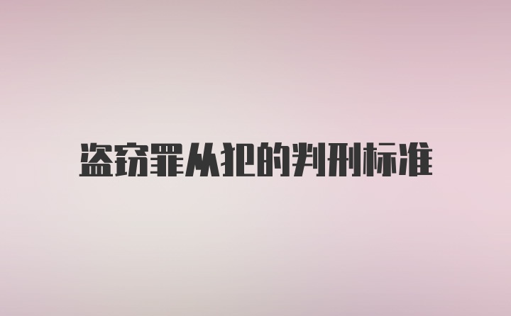 盗窃罪从犯的判刑标准