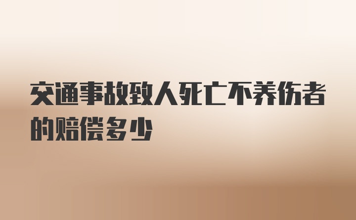 交通事故致人死亡不养伤者的赔偿多少