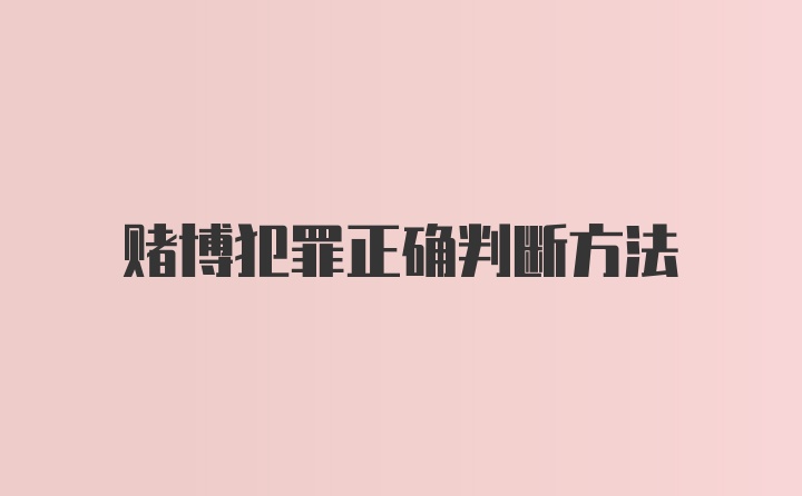 赌博犯罪正确判断方法