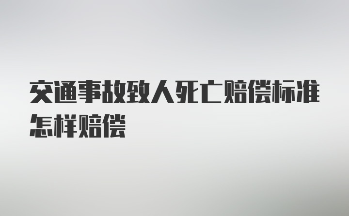 交通事故致人死亡赔偿标准怎样赔偿