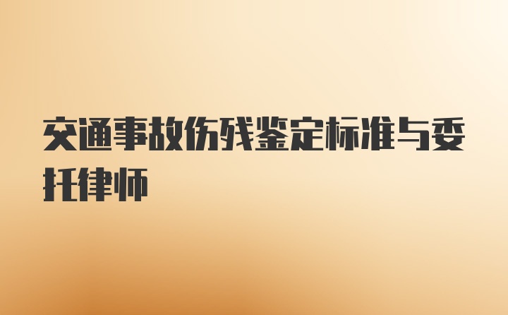 交通事故伤残鉴定标准与委托律师