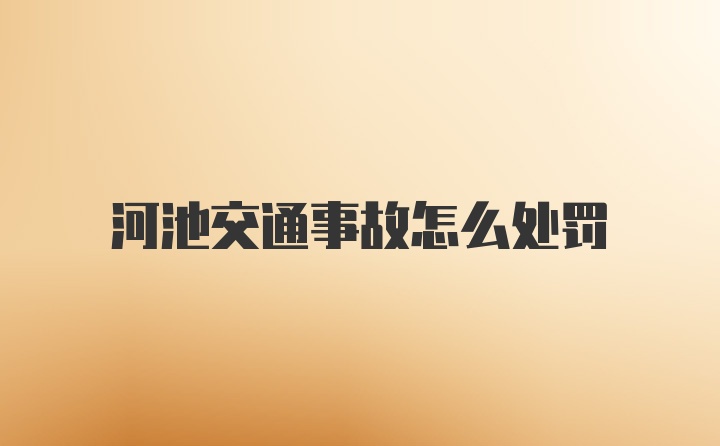 河池交通事故怎么处罚