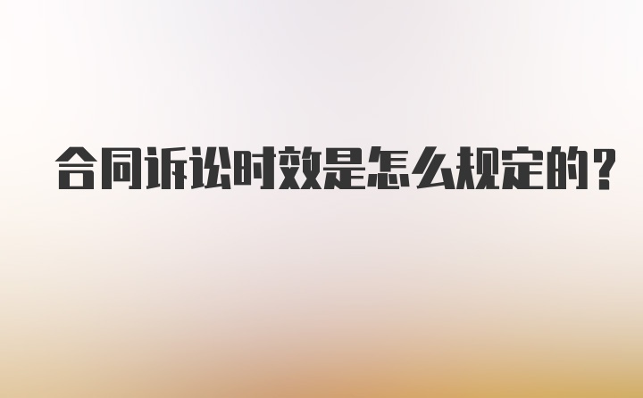 合同诉讼时效是怎么规定的？