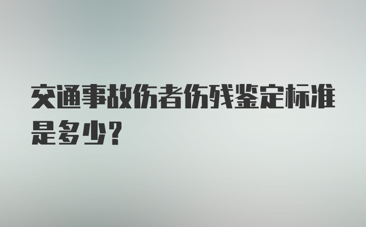 交通事故伤者伤残鉴定标准是多少？