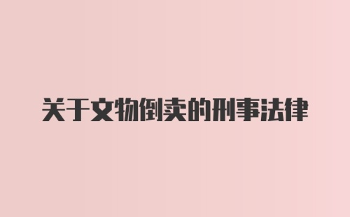 关于文物倒卖的刑事法律