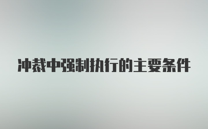 冲裁中强制执行的主要条件