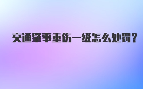 交通肇事重伤一级怎么处罚？