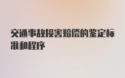 交通事故损害赔偿的鉴定标准和程序