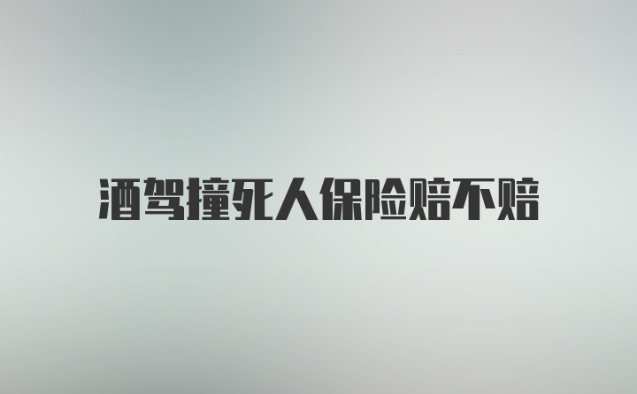 酒驾撞死人保险赔不赔