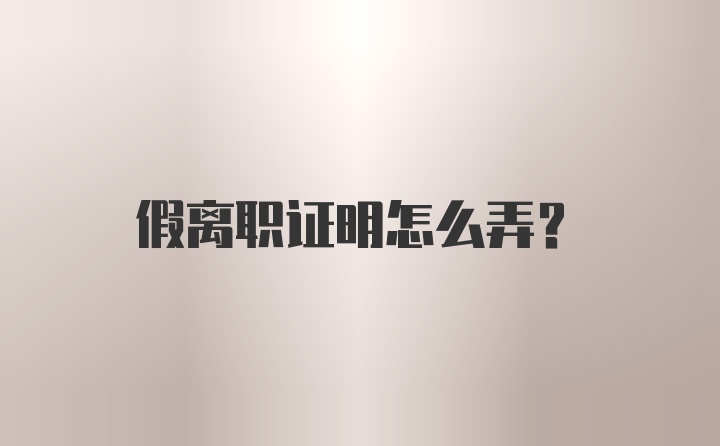 假离职证明怎么弄?