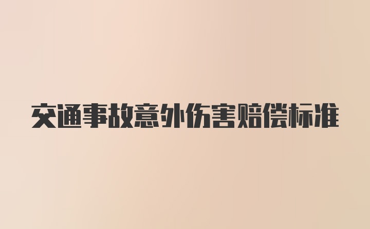 交通事故意外伤害赔偿标准